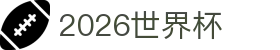 2026世界杯（中国）官方网站 - 足球赛况全覆盖